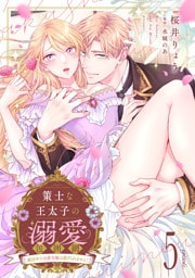 策士な王太子の溺愛包囲網～婚活中の公爵令嬢は逃げられません！～【分冊版】5話