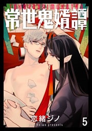 常世鬼婿譚（分冊版）　【第5話】