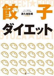餃子ダイエット