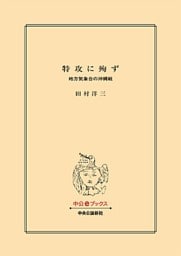 特攻に殉ず 地方気象台の沖縄戦