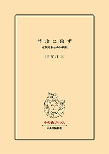 特攻に殉ず 地方気象台の沖縄戦