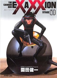 砲神エグザクソン（１）