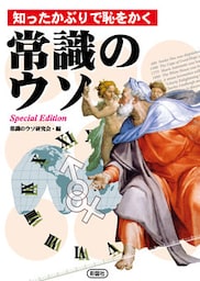 知ったかぶりで恥をかく 常識のウソ ―Special Edition―