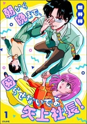 朝から晩まで、困らせないでよ矢上社長！【かきおろし漫画付】　（1）