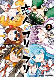 恋人のフリのフリ 2