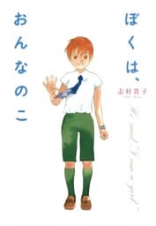 ぼくは、おんなのこ