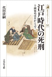 江戸時代の死刑