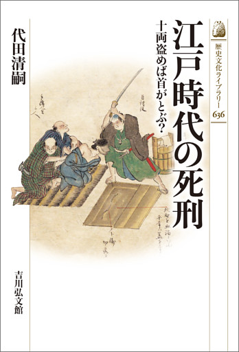 江戸時代の死刑