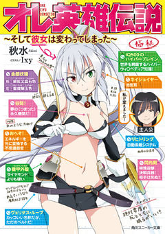 オレ英雄伝説　～そして彼女は変わってしまった～