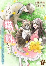 そんなことより猫が飼いたい～乙女ゲームの世界に転生しました～ 3話