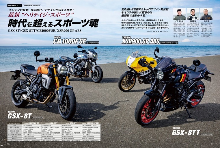 徹底比較インプレ：HERITAGE SPORTS GSX-8T×GSX-8TT×CB1000F SE×XSR900