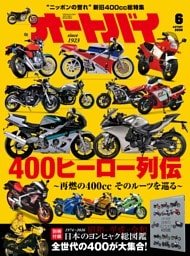 オートバイ 6月号