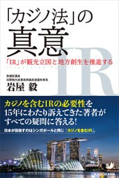 「カジノ法」の真意　「IR」が観光立国と地方創生を推進する