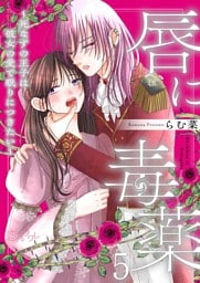 唇に毒薬～死なずの王子は彼女の愛で眠りにつきたい～ 5