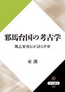 邪馬台国の考古学　魏志東夷伝が語る世界