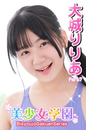 美少女学園　大城りりあ　Part.7