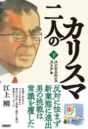 二人のカリスマ　下巻　コンビニエンスストア編
