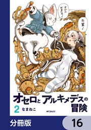 オセロとアルキメデスの冒険【分冊版】　16