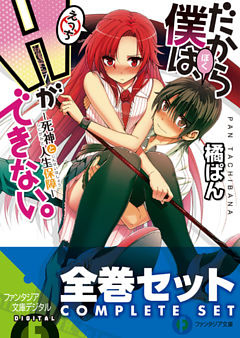 【合本版】だから僕は、Ｈができない。　全11巻