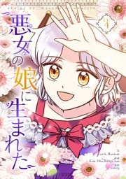 悪女の娘に生まれた 4