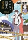 マザコン刑事の探偵学
