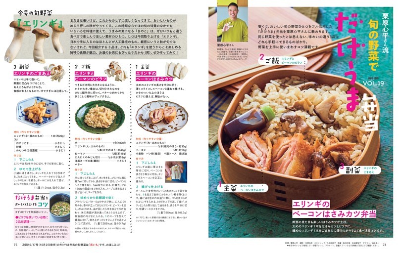 エリンギのベーコンはさみカツ弁当／栗原心平さん