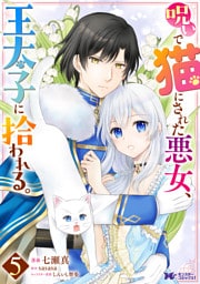 呪いで猫にされた悪女、王太子に拾われる。（コミック） 5