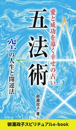 五法術～愛と成功を導く幸せの占い～　“空”の人生と開運法