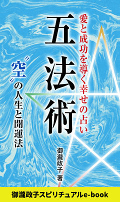 五法術～愛と成功を導く幸せの占い～　“空”の人生と開運法