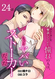 ストーカーを撃退してくれた憧れの人は、もっとヤバいストーカーだった［ばら売り］　第24話