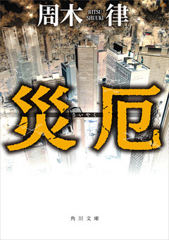 災厄(角川文庫)