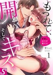もつれて、開いて、そしてキス。～野獣は舌ワザで愛でる１