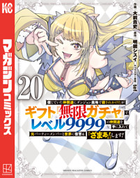 信じていた仲間達にダンジョン奥地で殺されかけたがギフト『無限ガチャ』でレベル９９９９の仲間達を手に入れて元パーティーメンバーと世界に復讐＆『ざまぁ！』します！（２０）