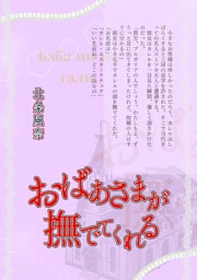 『極楽島(ライサ)』05　おばあさまが撫でてくれる