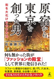 原宿から東京を創った男　街を大化けさせる方法