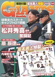 月刊ジャイアンツ２０１４年４月号
