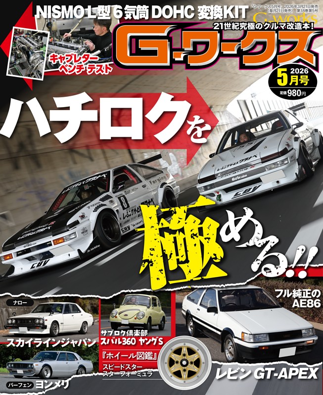 G-ワークス 2026年5月号