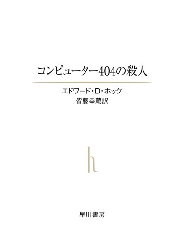 コンピューター４０４の殺人