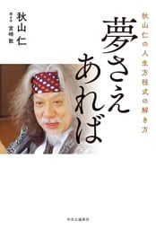 秋山仁の人生方程式の解き方　夢さえあれば