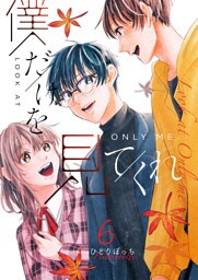 僕だけを見てくれ（６）