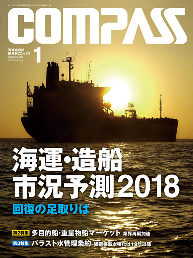 海事総合誌ＣＯＭＰＡＳＳ２０１８年１月号