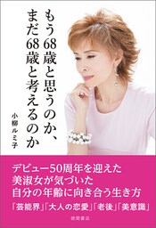 もう68歳と思うのか、まだ68歳と考えるのか