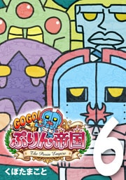 GOGO！ ぷりん帝国 6巻