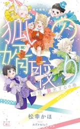 狐の婿取り-神様、襲来するの巻-【特別版】(イラスト付き)