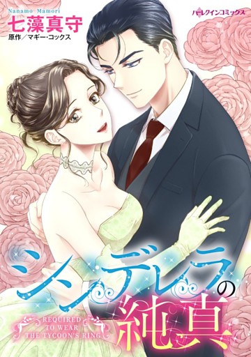 シンデレラの純真【分冊】