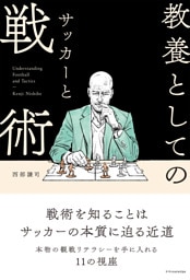 教養としてのサッカーと戦術