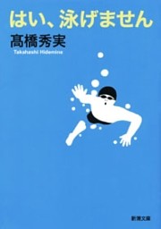 はい、泳げません