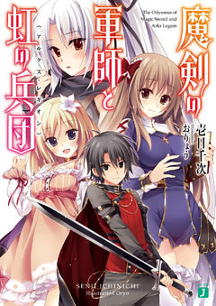 魔剣の軍師と虹の兵団＜アルクス・レギオン＞