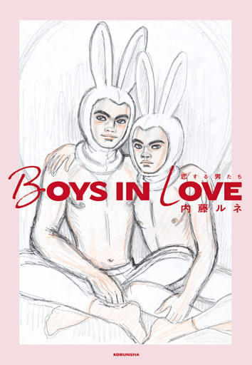 BOYS IN LOVE～恋する男たち～