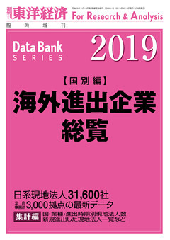 海外進出企業総覧（国別編）　2019年版